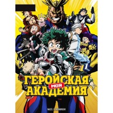 Моя геройская академия / Boku no Hero Academia (1 сезон)